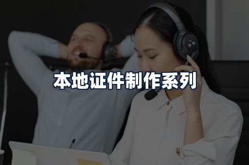 本地证件制作